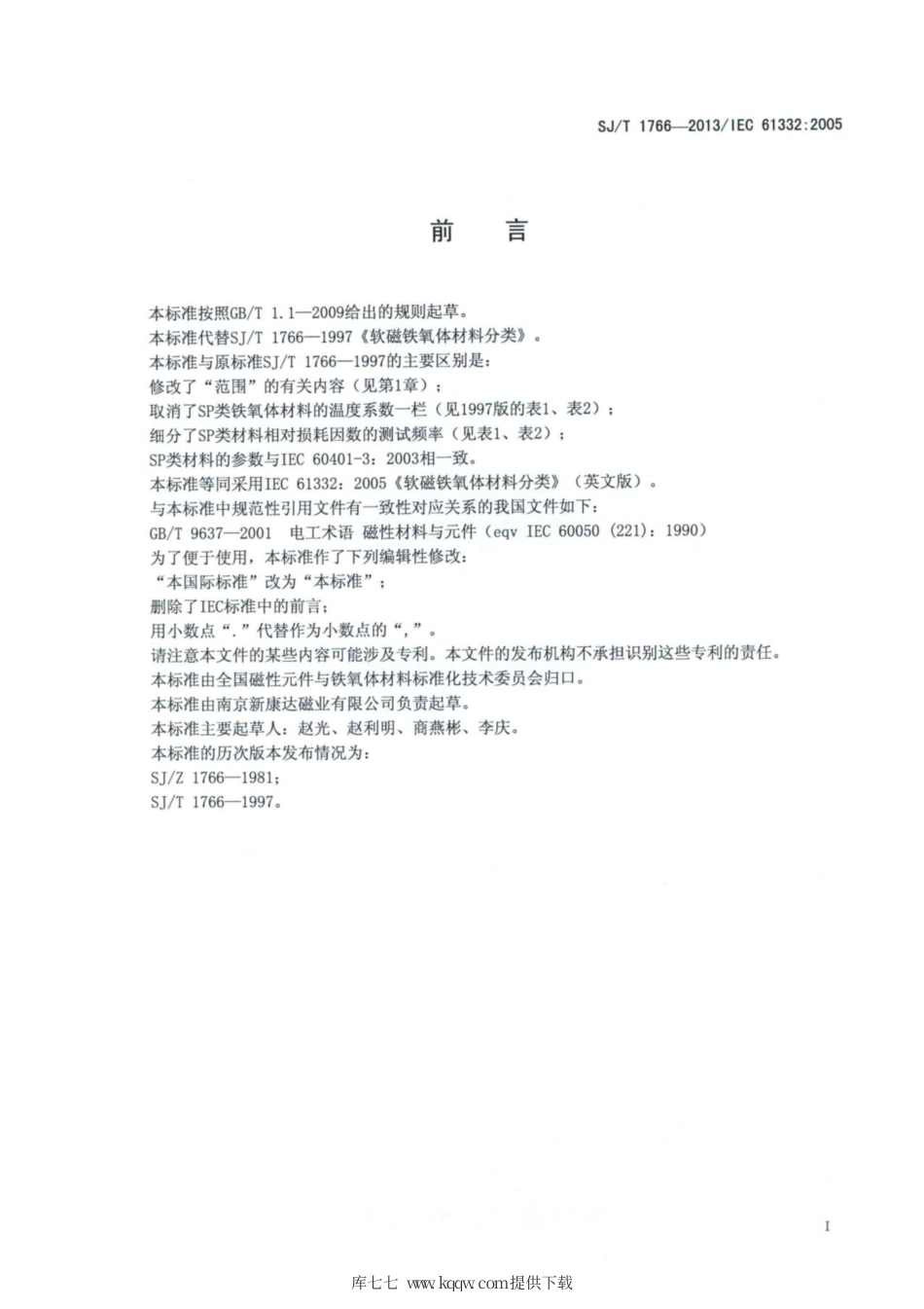 【电子行业军用标准】SJ∕T 1766-2013 软磁铁氧体材料分类.pdf_第2页