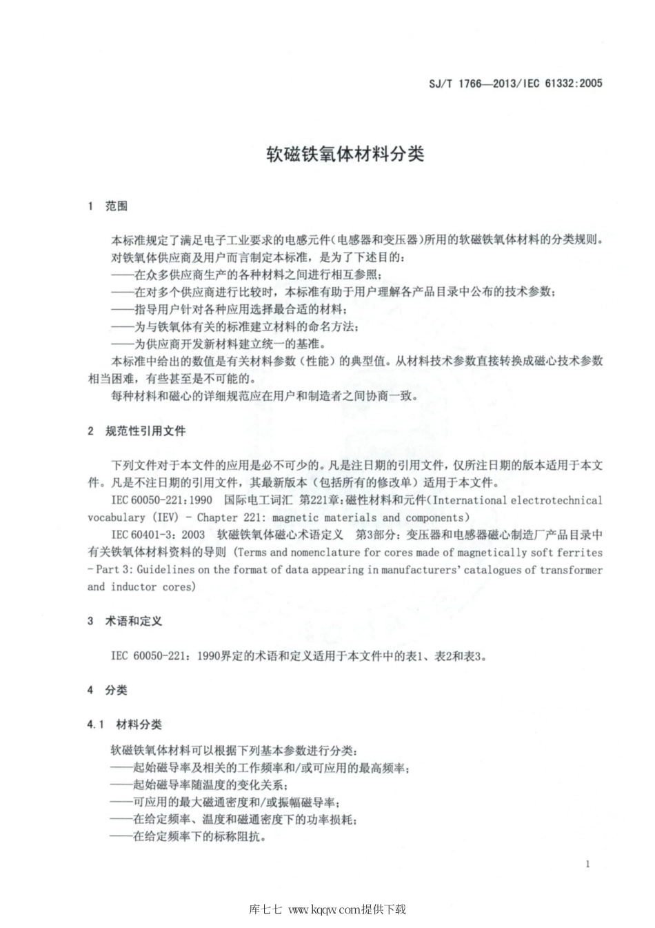 【电子行业军用标准】SJ∕T 1766-2013 软磁铁氧体材料分类.pdf_第3页