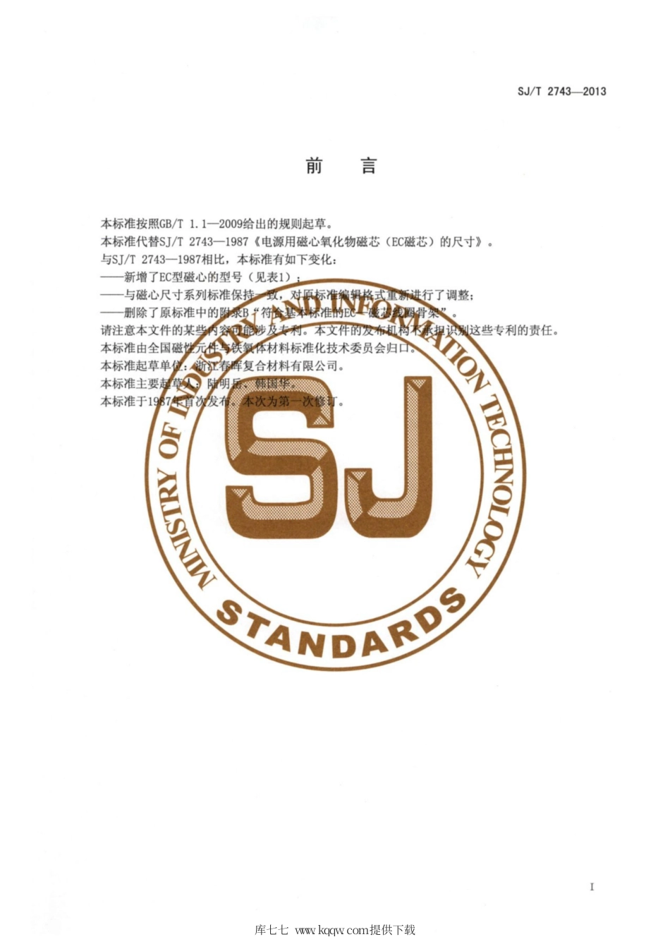 【电子行业军用标准】SJ∕T 2743-2013 电源用磁性氧化物磁心(EC磁心)的尺寸.pdf_第2页