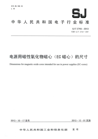 【电子行业军用标准】SJ∕T 2743-2013 电源用磁性氧化物磁心(EC磁心)的尺寸.pdf