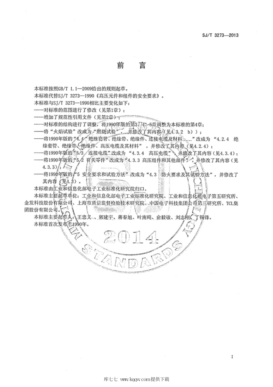【电子行业军用标准】SJ∕T 3273-2013 高压元件和组件的安全要求.pdf_第2页