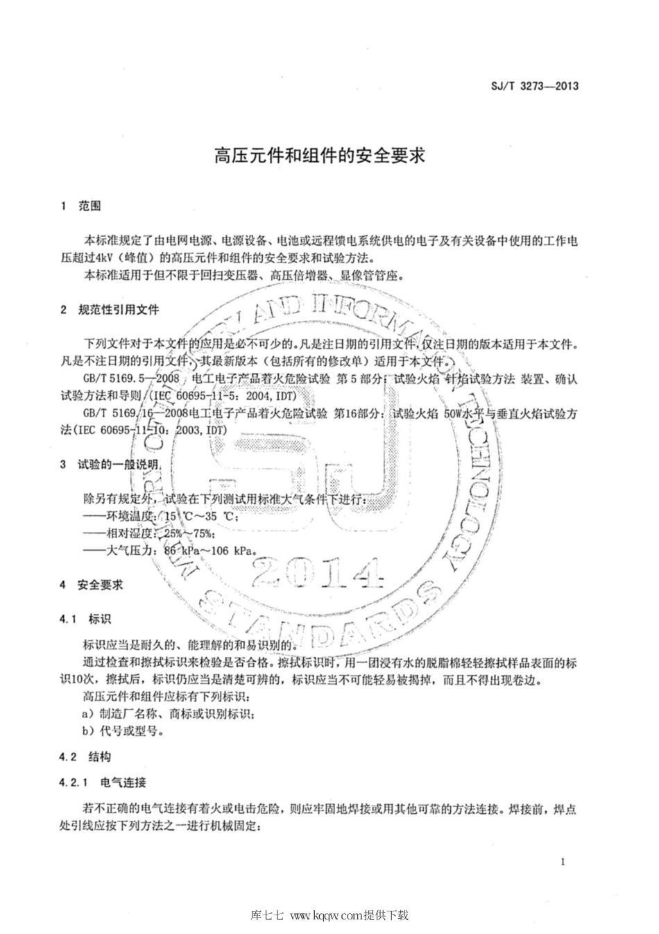 【电子行业军用标准】SJ∕T 3273-2013 高压元件和组件的安全要求.pdf_第3页