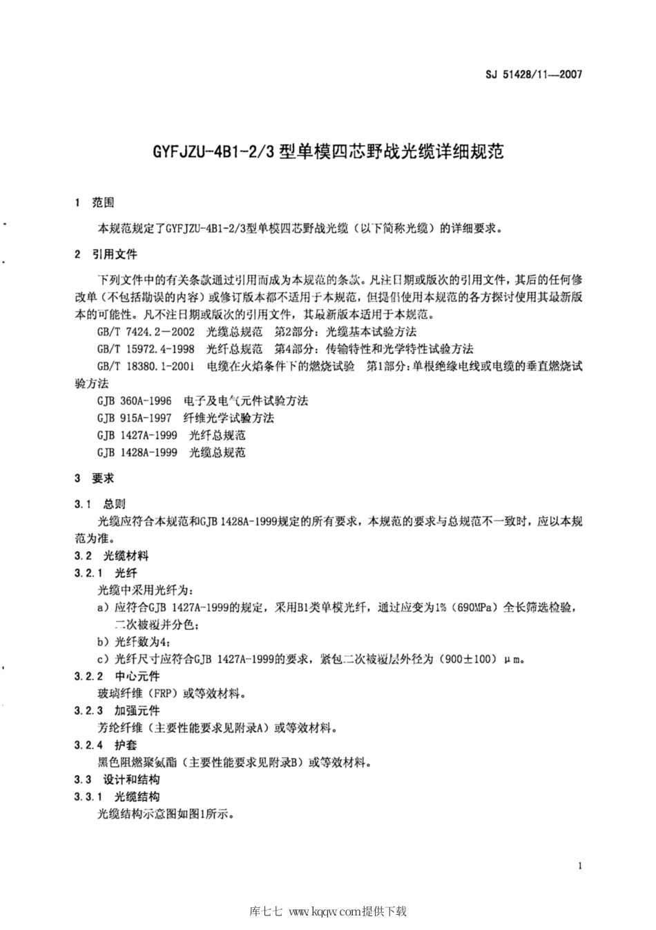 【电子行业军用标准】SJ 51428∕11-2007 GYFJZU-4B1-2∕3型单模四芯野战光缆详细规范.pdf_第3页