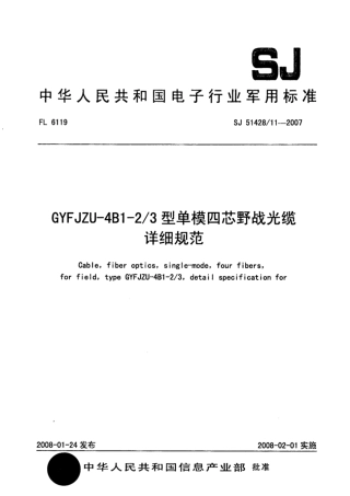 【电子行业军用标准】SJ 51428∕11-2007 GYFJZU-4B1-2∕3型单模四芯野战光缆详细规范.pdf