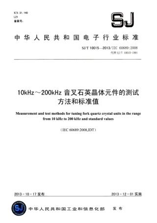 【电子行业军用标准】SJ∕T 10015-2013 10kHz～200kHz音叉石英晶体元件的测试方法和标准值.pdf