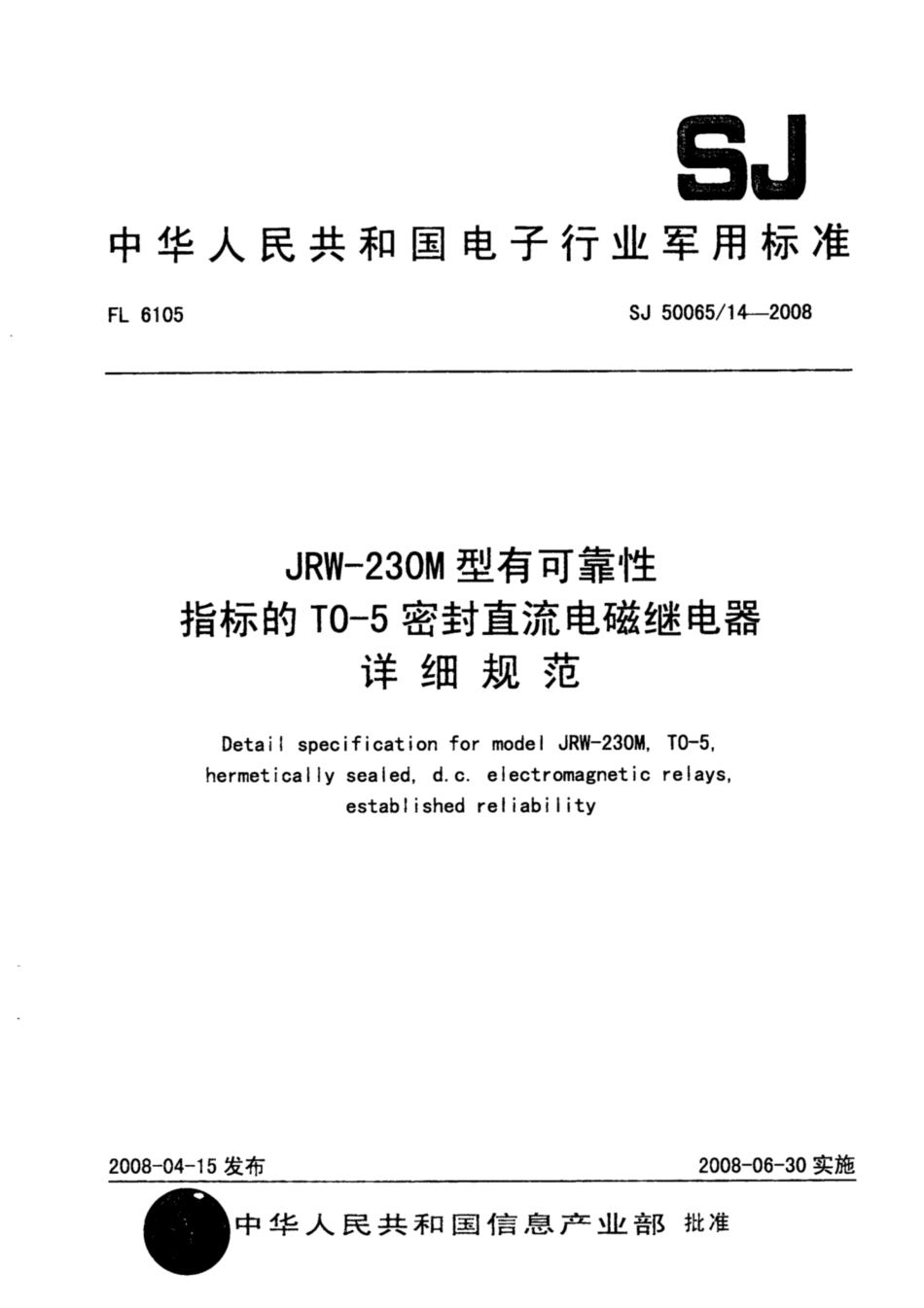 【电子行业军用标准】SJ 50065∕14-2008 JRW-230M型有可靠性指标的T0-5密封直流电磁继电器详细规范.pdf_第1页