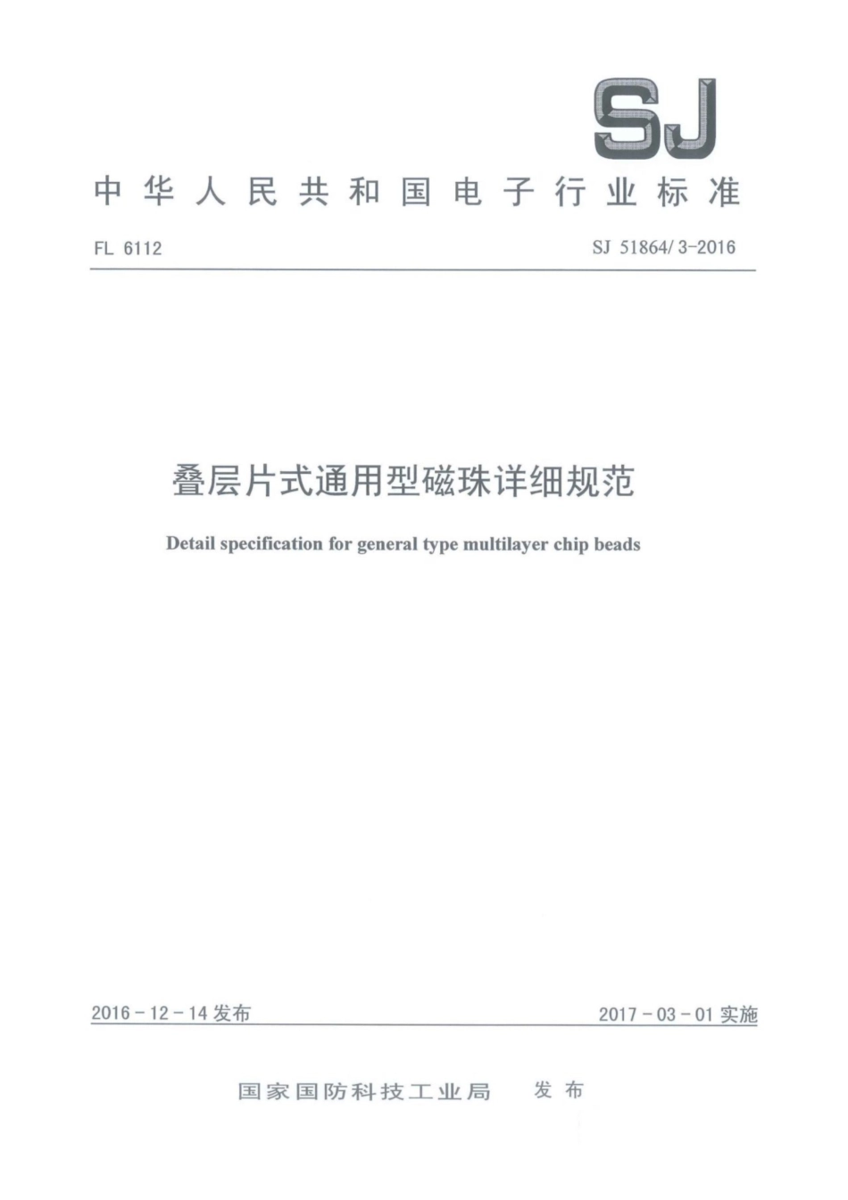 【电子行业军用标准】SJ 51864∕3-2016 叠层片式通用型磁珠详细规范.pdf_第1页