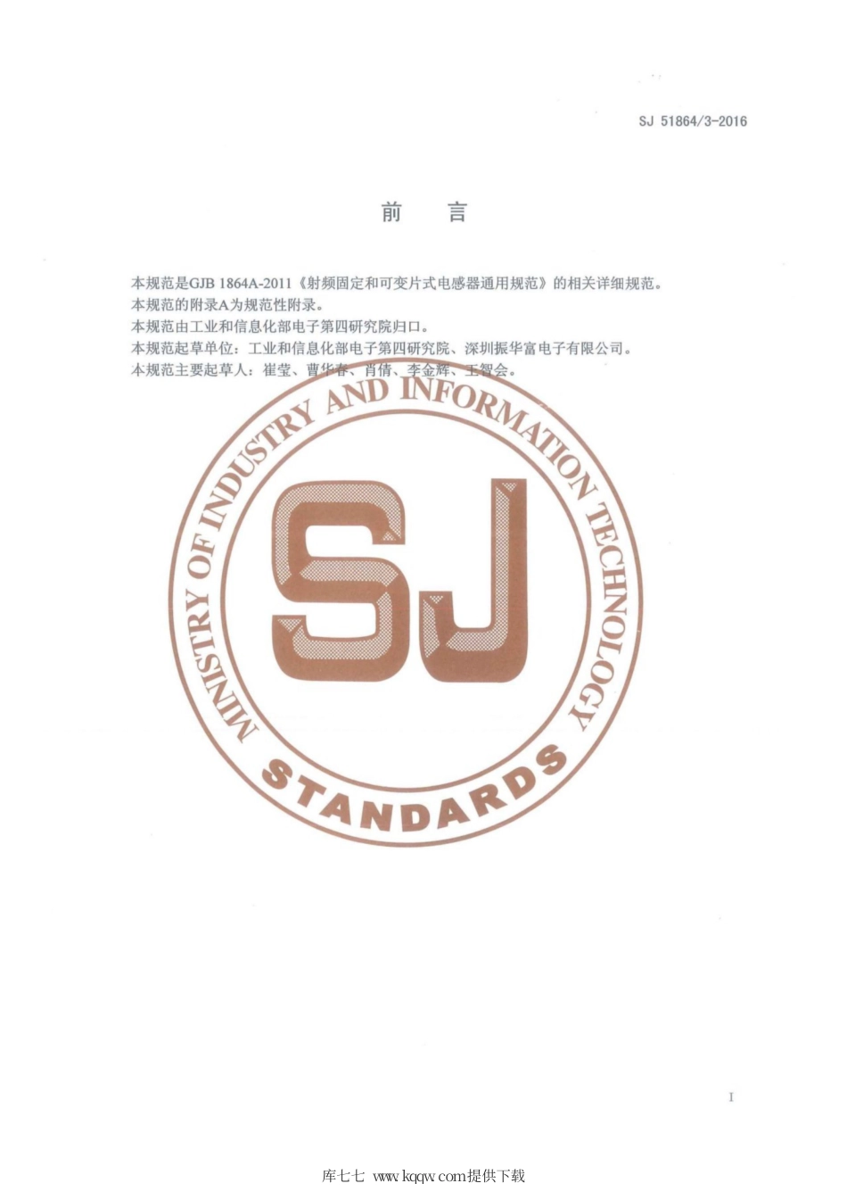 【电子行业军用标准】SJ 51864∕3-2016 叠层片式通用型磁珠详细规范.pdf_第2页