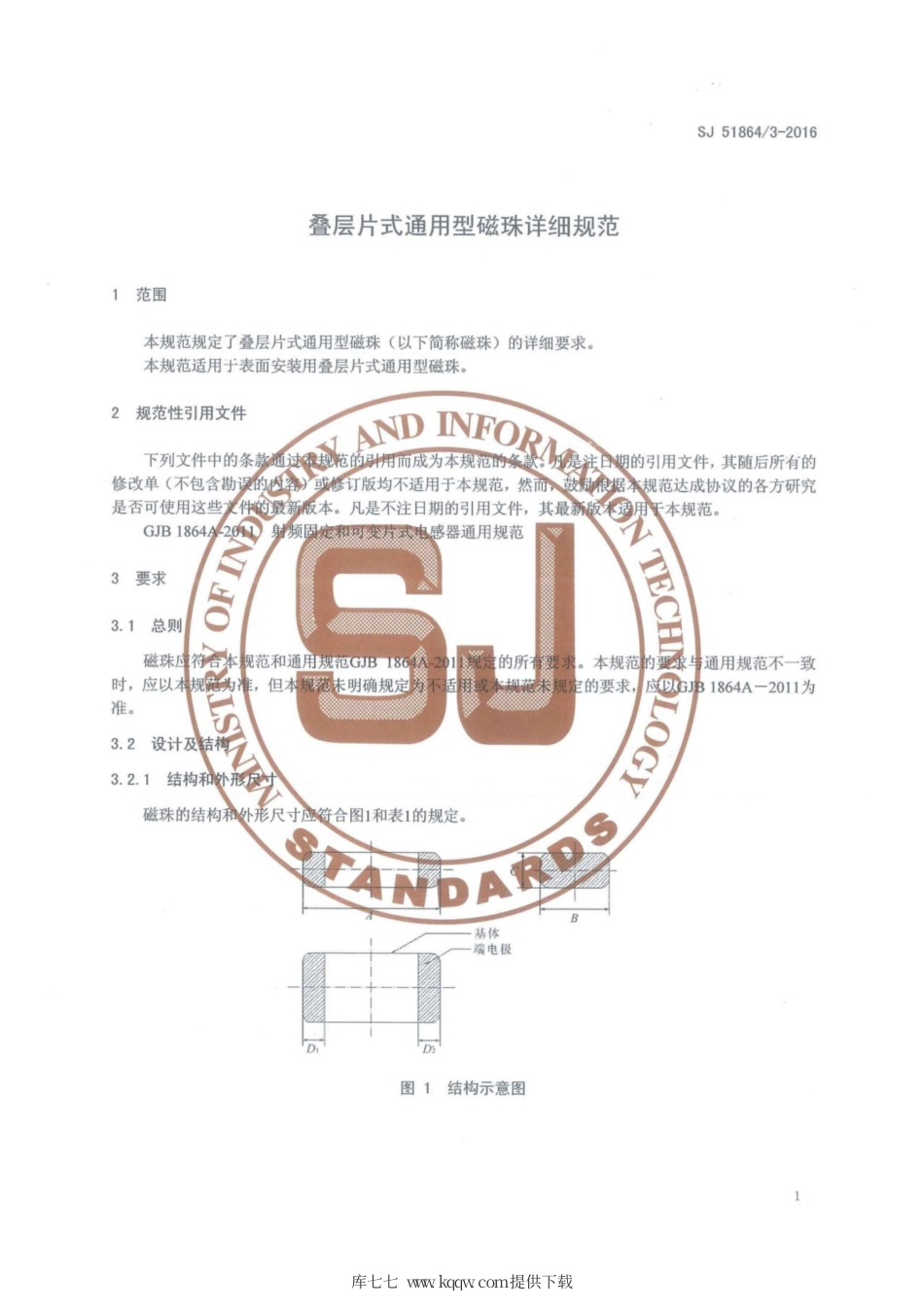 【电子行业军用标准】SJ 51864∕3-2016 叠层片式通用型磁珠详细规范.pdf_第3页