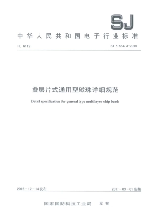 【电子行业军用标准】SJ 51864∕3-2016 叠层片式通用型磁珠详细规范.pdf