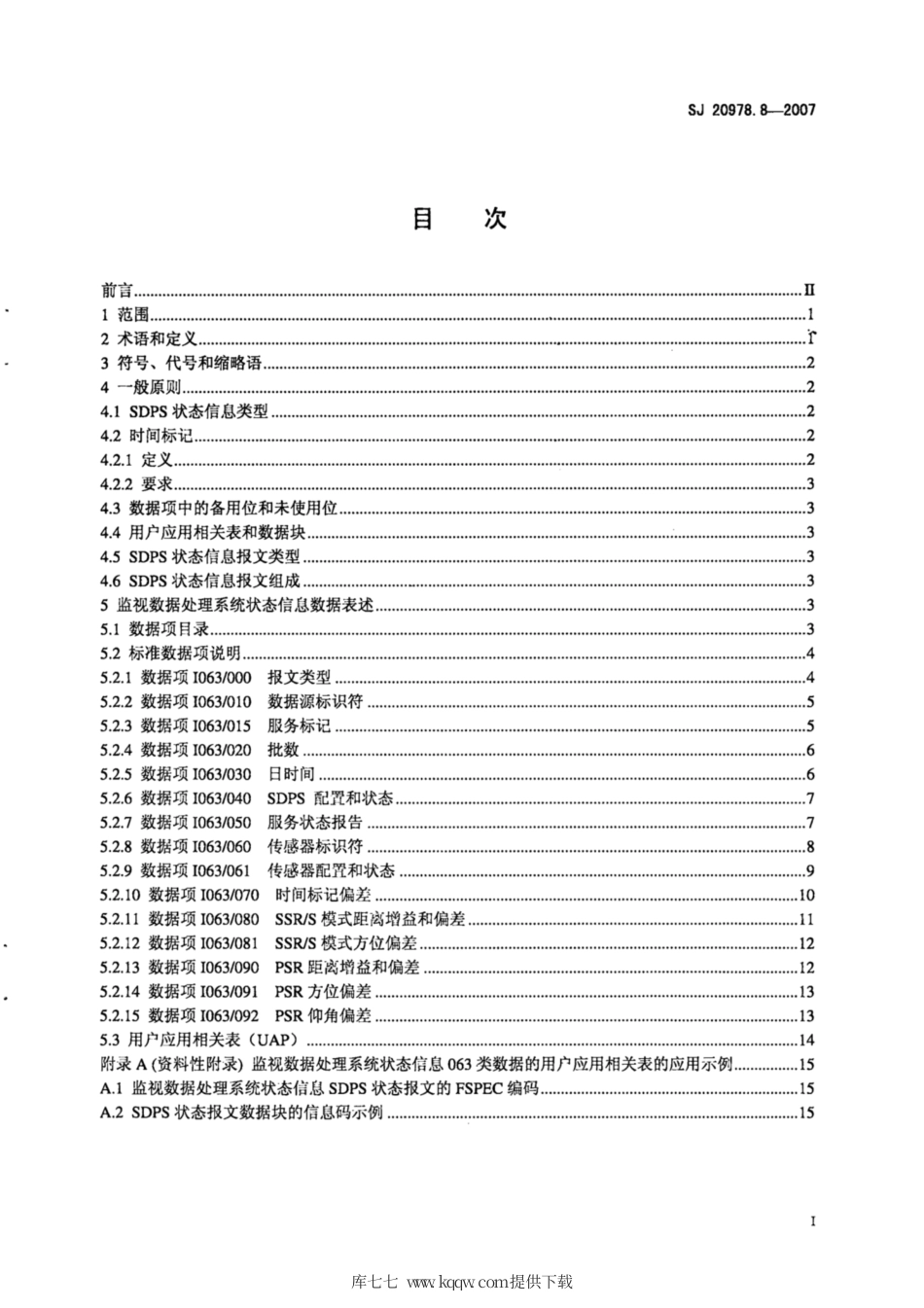 【电子行业军用标准】SJ 20978.8-2007 空中交通管制系统监视数据交换规范 第8部分：监视数据处理系统状态信息传输.pdf_第2页