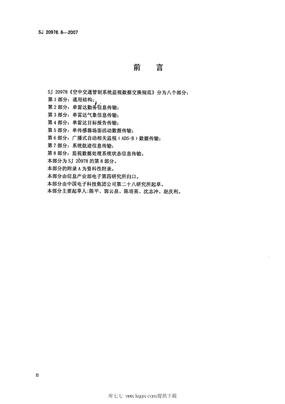 【电子行业军用标准】SJ 20978.8-2007 空中交通管制系统监视数据交换规范 第8部分：监视数据处理系统状态信息传输.pdf_第3页