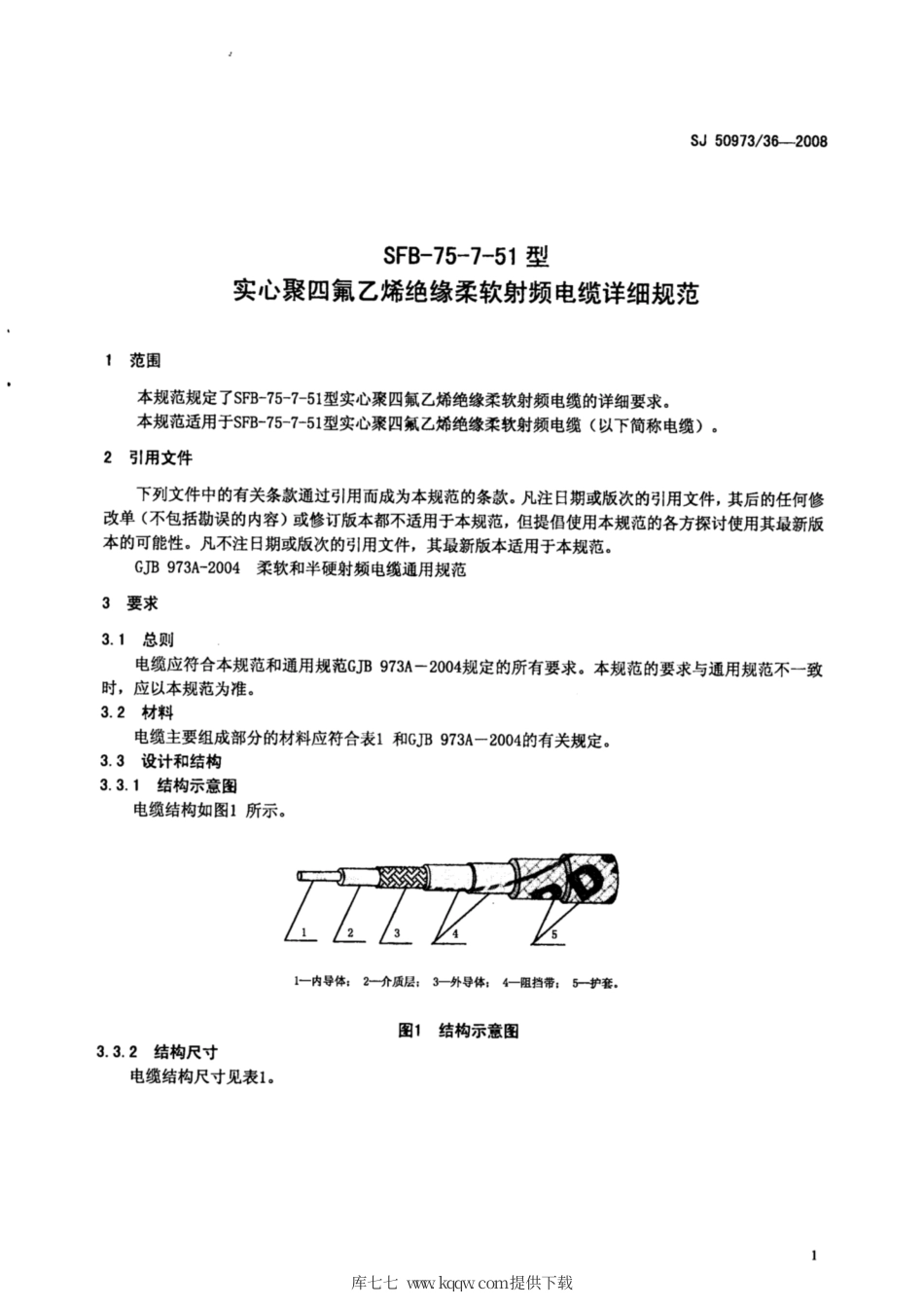 【电子行业军用标准】SJ 50973∕36-2008 SFB-75-7-51型实心聚四氟乙烯绝缘柔软射频电缆详细规范.pdf_第3页