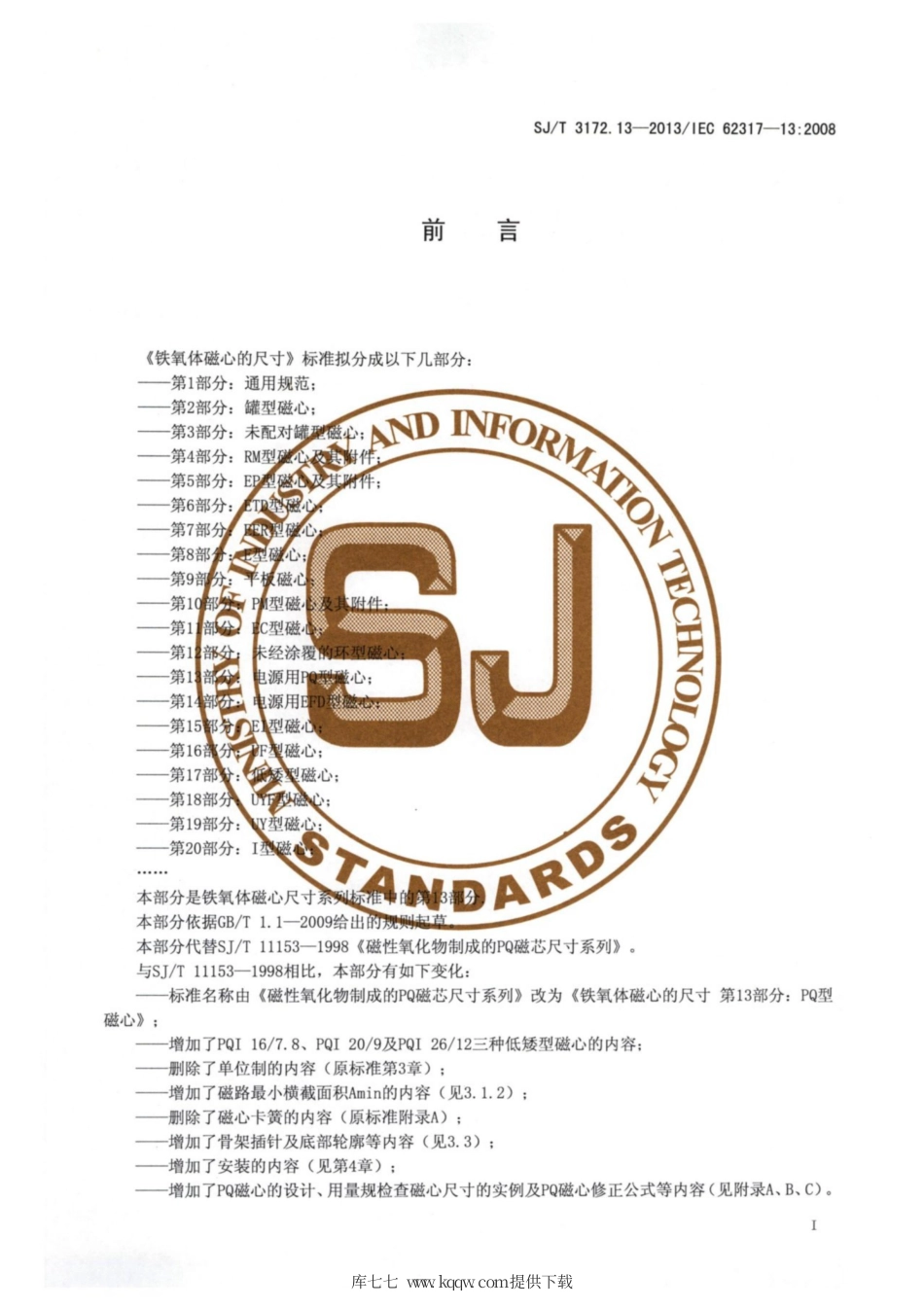 【电子行业军用标准】SJ∕T 3172.13-2013 铁氧体磁心的尺寸 第13部分：电源用PQ型磁心.pdf_第2页