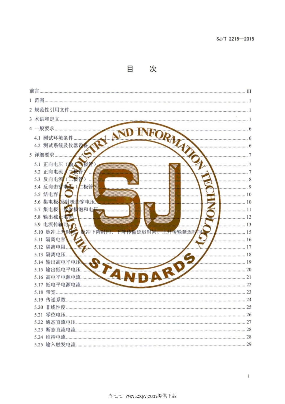 【电子行业军用标准】SJ∕T 2215-2015 标准名称半导体光电耦合器测试方法.pdf_第3页