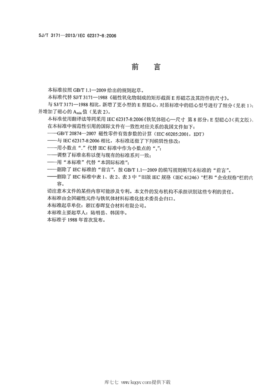 【电子行业军用标准】SJ∕T 3171-2013 磁性氧化物制成的E型磁心的尺寸.pdf_第2页