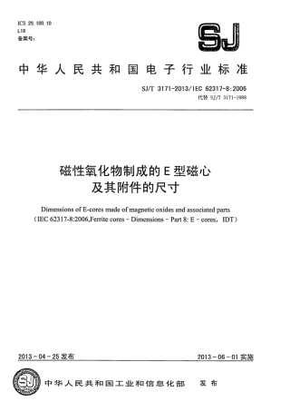 【电子行业军用标准】SJ∕T 3171-2013 磁性氧化物制成的E型磁心的尺寸.pdf