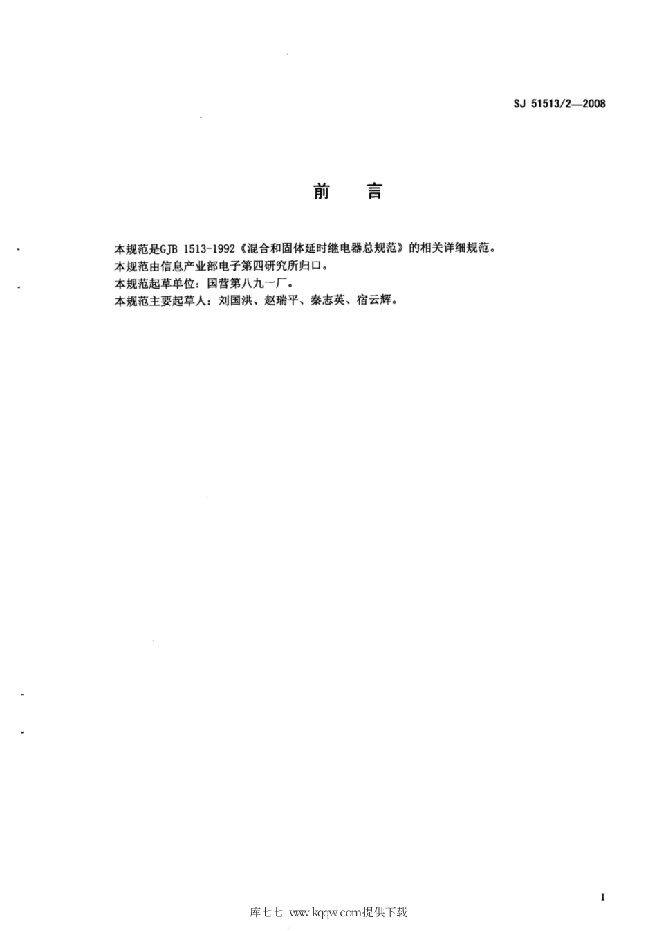 【电子行业军用标准】SJ 51513∕2-2008 JSB-42M型密封混合延时继电器详细规范.pdf_第2页