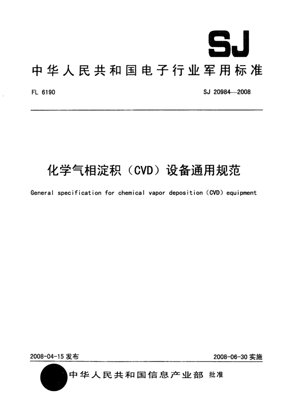 【电子行业军用标准】SJ 20984-2008 化学气相淀积(CVD)设备通用规范.pdf_第1页