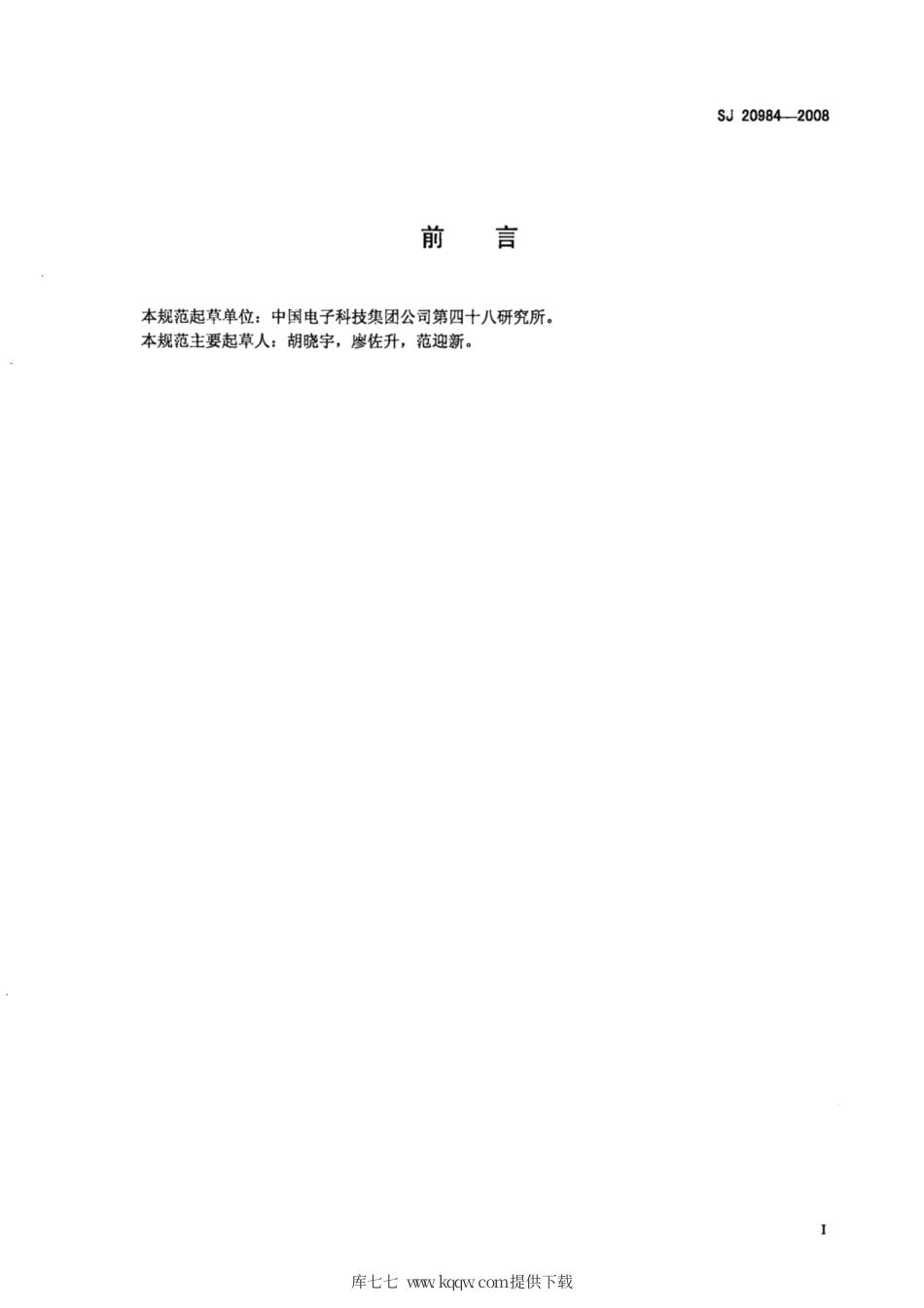【电子行业军用标准】SJ 20984-2008 化学气相淀积(CVD)设备通用规范.pdf_第2页