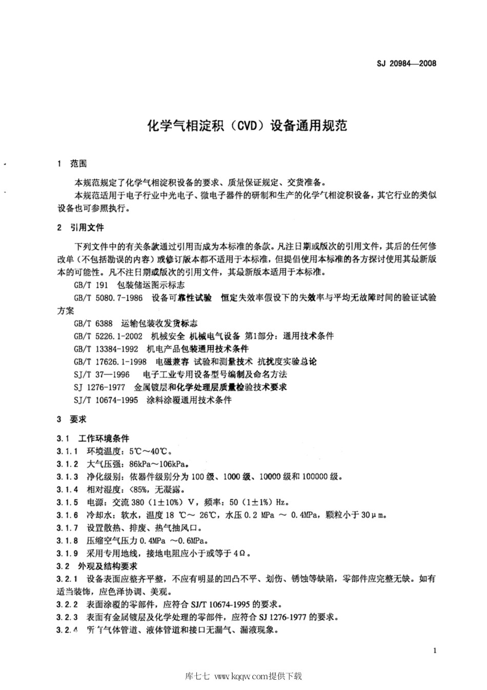 【电子行业军用标准】SJ 20984-2008 化学气相淀积(CVD)设备通用规范.pdf_第3页