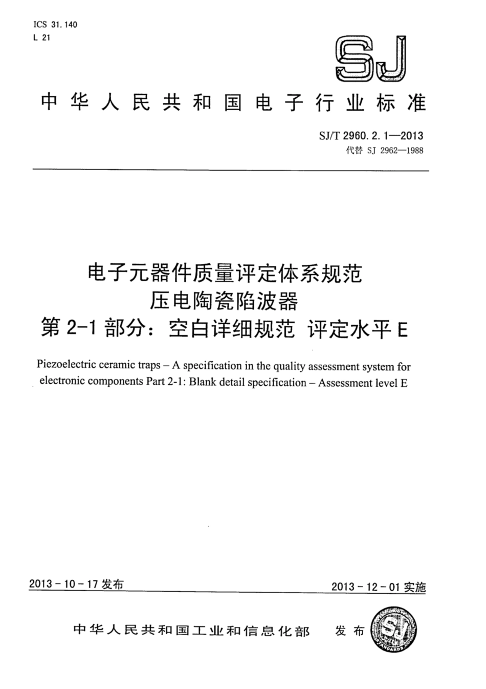 【电子行业军用标准】SJ∕T 2960.2.1-2013 电子元器件质量评定体系规范 压电陶瓷陷波器 第2-1部分：空白详细规范 评定水平E.pdf_第1页