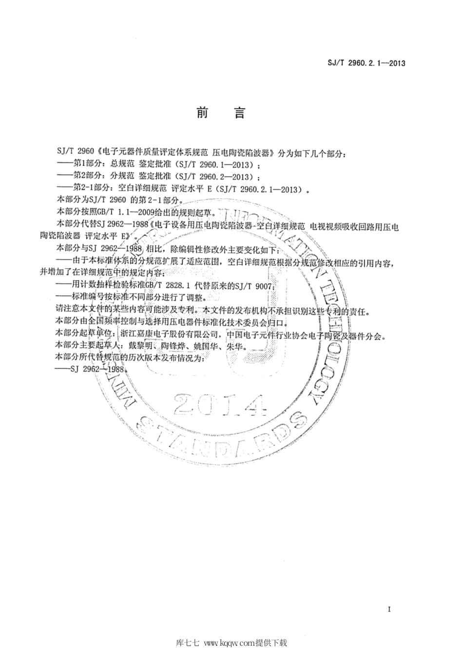 【电子行业军用标准】SJ∕T 2960.2.1-2013 电子元器件质量评定体系规范 压电陶瓷陷波器 第2-1部分：空白详细规范 评定水平E.pdf_第2页