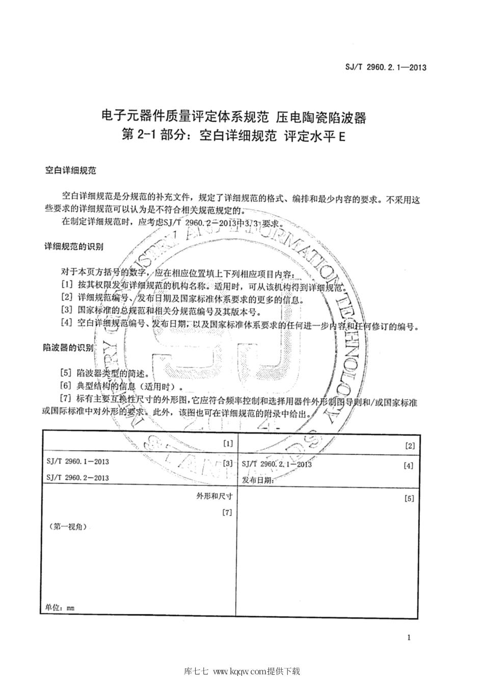 【电子行业军用标准】SJ∕T 2960.2.1-2013 电子元器件质量评定体系规范 压电陶瓷陷波器 第2-1部分：空白详细规范 评定水平E.pdf_第3页