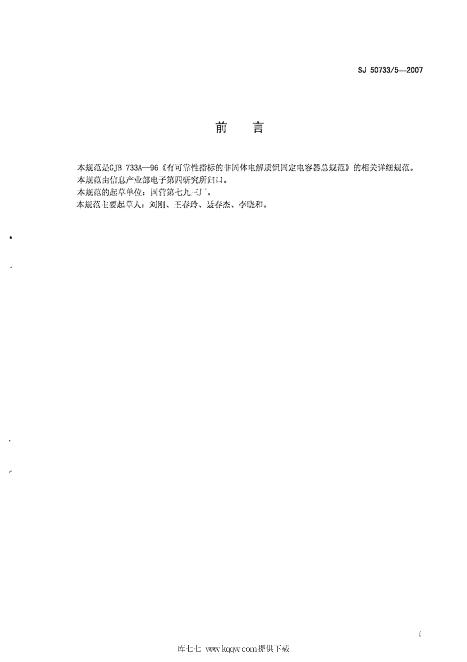 【电子行业军用标准】SJ 50733∕5-2007 CAK35X型有可靠性指标的气密封非固体电解质钽固定电容器详细规范.pdf_第2页