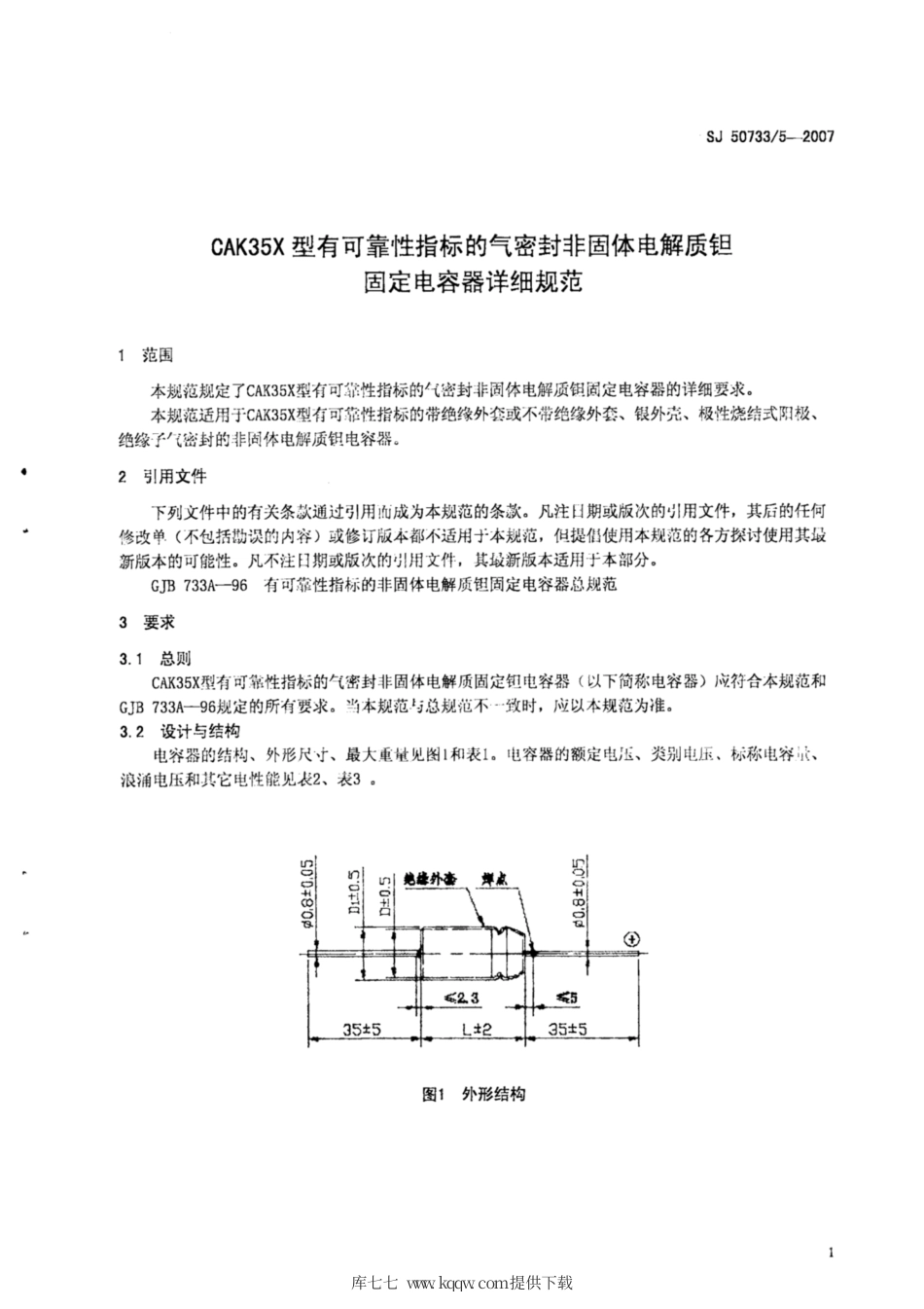 【电子行业军用标准】SJ 50733∕5-2007 CAK35X型有可靠性指标的气密封非固体电解质钽固定电容器详细规范.pdf_第3页