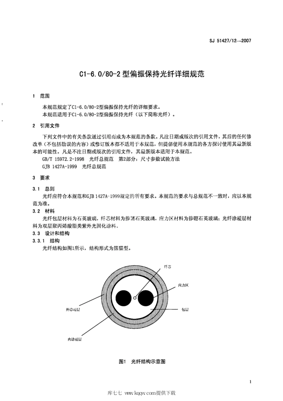 【电子行业军用标准】SJ 51427∕12-2007 C1-6.0∕80-2型偏振保持光纤详细规范.pdf_第3页
