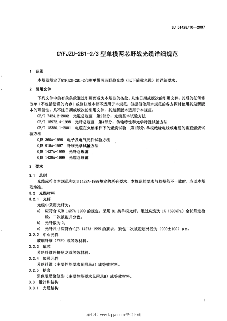【电子行业军用标准】SJ 51428∕10-2007 GYFJZU-2B1-2∕3型单模两芯野战光缆详细规范.pdf_第3页