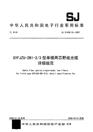【电子行业军用标准】SJ 51428∕10-2007 GYFJZU-2B1-2∕3型单模两芯野战光缆详细规范.pdf