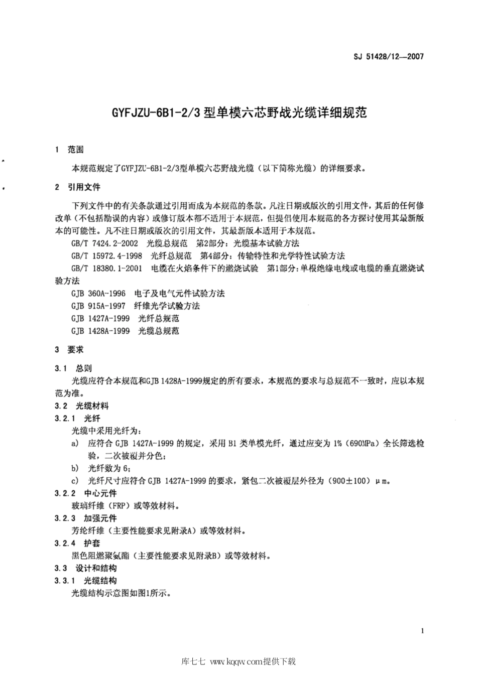 【电子行业军用标准】SJ 51428∕12-2007 GYFJZU-6B1-2∕3型单模六芯野战光缆详细规范.pdf_第3页