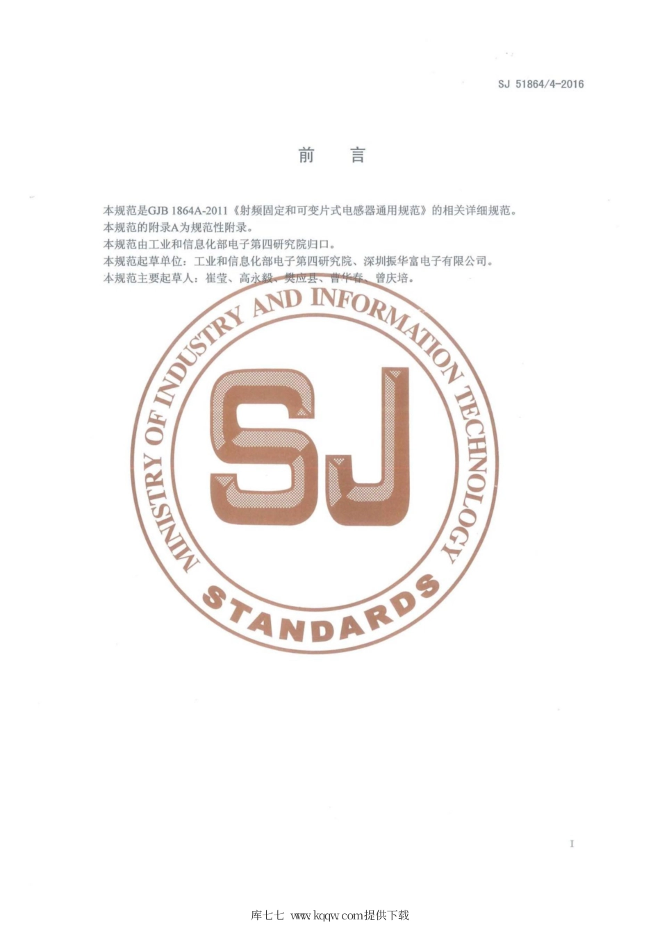 【电子行业军用标准】SJ 51864∕4-2016 叠层片式大电流磁珠详细规范.pdf_第2页