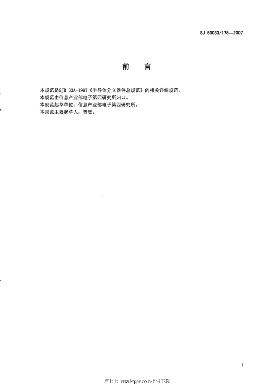 【电子行业军用标准】SJ 50033∕175-2007 半导体分立器件 3DA522型硅微波脉冲功率晶体管详细规范.pdf_第2页