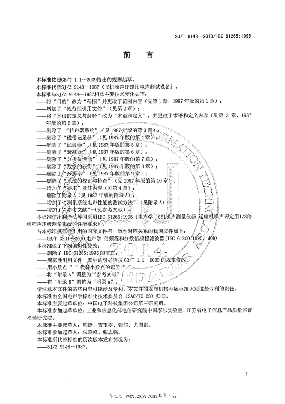 【电子行业军用标准】SJ∕T 9148-2013 电声学 飞机噪声测量仪器 运输机噪声评定用13倍频程声压级测量系统的性能要求.pdf_第2页