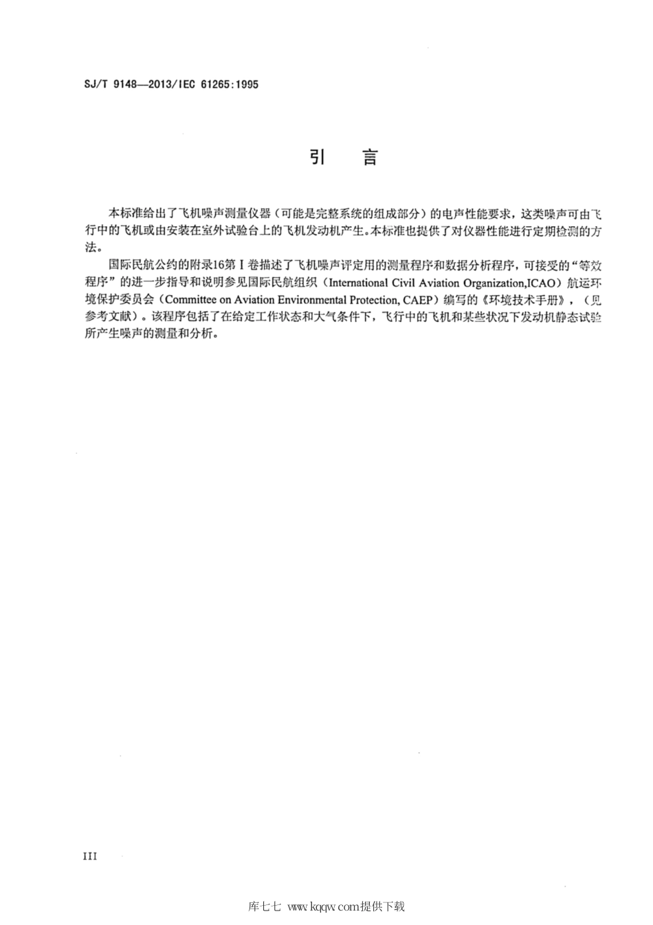 【电子行业军用标准】SJ∕T 9148-2013 电声学 飞机噪声测量仪器 运输机噪声评定用13倍频程声压级测量系统的性能要求.pdf_第3页