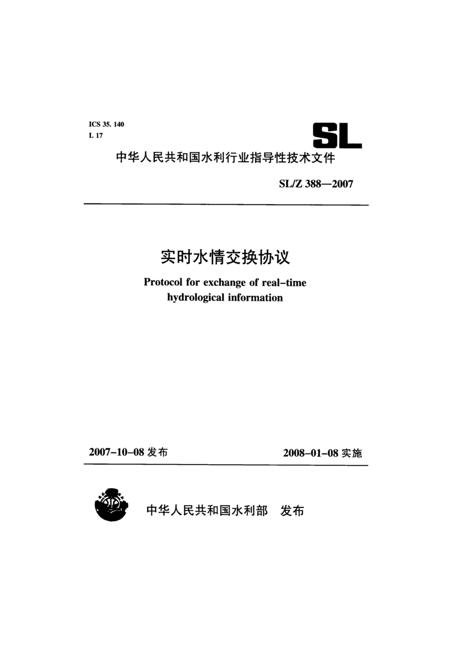 SL∕Z 388-2007 实时水情交换协议.pdf_第1页