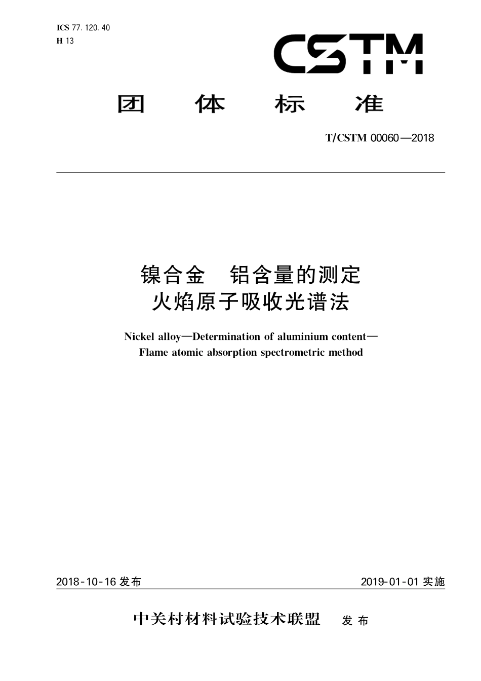 T∕CSTM 00060-2018 镍合金 铝含量的测定 火焰原子吸收光谱法.pdf_第1页