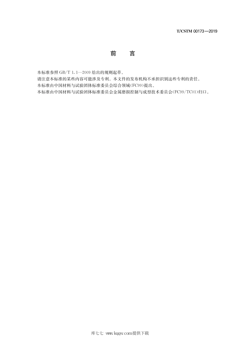 T∕CSTM 00173-2019 共挤耐磨层增强塑料复合管及接头.pdf_第3页