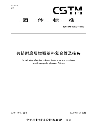 T∕CSTM 00173-2019 共挤耐磨层增强塑料复合管及接头.pdf