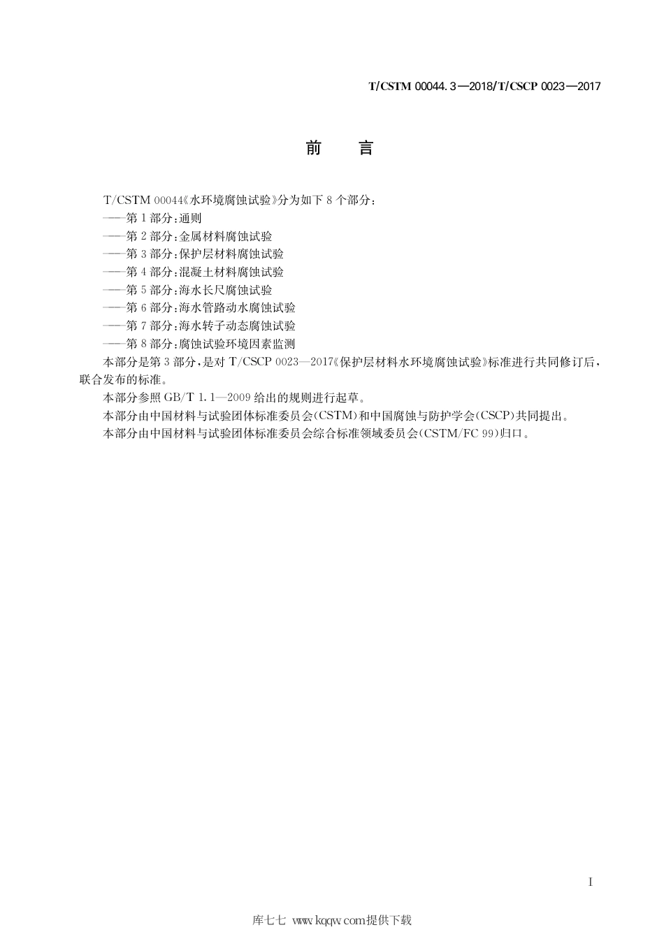 T∕CSTM 00044.3-2018 水环境腐蚀试验 第3部分：保护层材料腐蚀试验.pdf_第3页