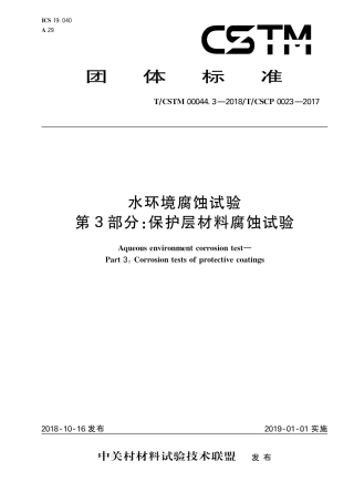 T∕CSTM 00044.3-2018 水环境腐蚀试验 第3部分：保护层材料腐蚀试验.pdf