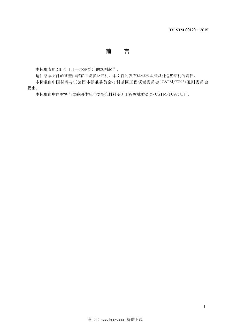 T∕CSTM 00120-2019 标准材料基因工程数据通则.pdf_第3页