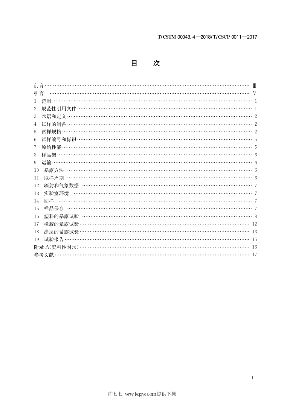 T∕CSTM 00043.4-2018 大气环境腐蚀试验 第4部分：高分子材料暴露老化试验.pdf_第3页