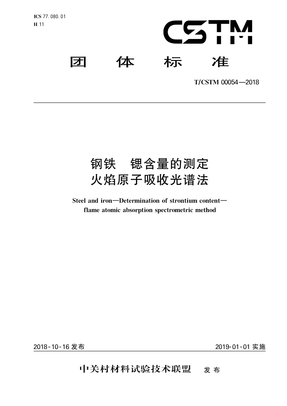 T∕CSTM 00054-2018 钢铁 锶含量的测定 火焰原子吸收光谱法.pdf_第1页