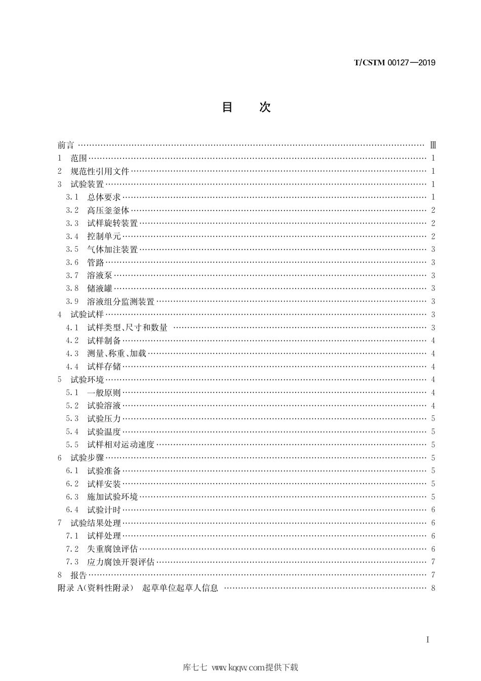 T∕CSTM 00127-2019 金属材料高压釜腐蚀试验导则.pdf_第3页