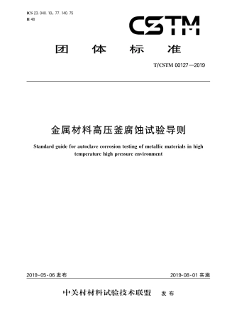 T∕CSTM 00127-2019 金属材料高压釜腐蚀试验导则.pdf