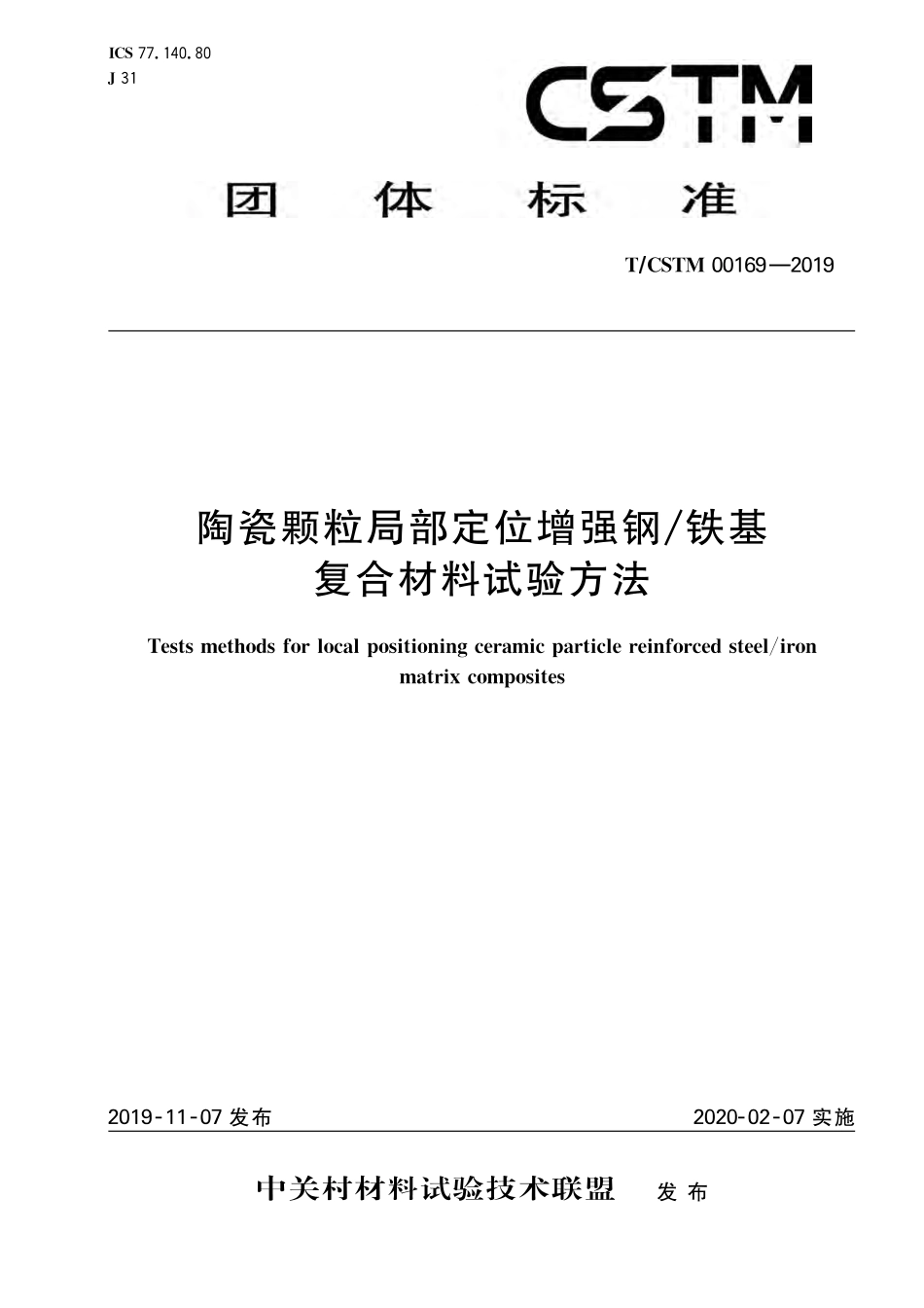 T∕CSTM 00169-2019 陶瓷颗粒局部定位增强钢 铁基复合材料试验方法.pdf_第1页